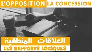 العلاقات المنطقية  الفرق بين Lopposition Et La Concession بكالوريا 2019 [upl. by Abigail]