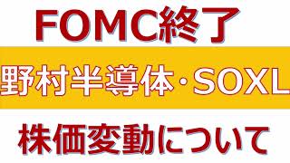 【FOMC終了！野村世界半導体・SOXL株価変動について】 [upl. by Dao]