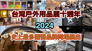 ｜哈露營｜2024台灣戶外用品展，台北經典場，全台最大露營展，創展十週年，史上最多露營用品攤位 [upl. by Idalina]