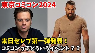 【東京コミコン2024 ①】第一弾来日セレブはセバスチャン・スタンとジェイソン・モモア！コミコンってどういうイベント？？ [upl. by Noremmac]