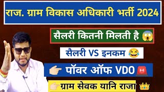 VDO salary in Rajasthan 😱  gram vikas adhikari salary  Rajasthan VDO job profile [upl. by Lori]