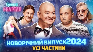 🎅 Новорічний Вечірній Квартал 2024  Випуск повністю 🎁 [upl. by Garaway]