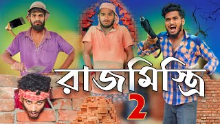 রাজমিস্ত্রি part 2 comedy video  Bongluchcha video  bonglucha  Bl [upl. by Heddi]