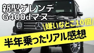 ゲレンデ 乗って半年ダメ出しレビュー【Mercedes Benz G400dマヌ】 [upl. by Linoel]