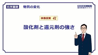 【化学基礎】 物質の変化41 酸化剤と還元剤の強さ （８分） [upl. by Nahtanha521]