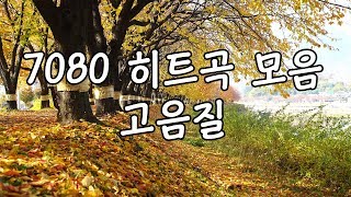 고음질 7080 히트곡 60분 17곡 60분 무손실 FLAC 광고없는 노래 [upl. by Zurc]