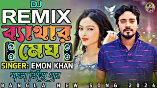 ব্যাথার মেঘ  Emon Khan  Dj Remix  New Song 2024  Emon Khan Notun Gaan 2024  emon khan gaan [upl. by Swift]