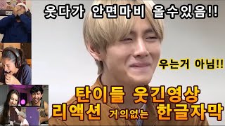 해외반응 BTS 웃긴영상 리액션 한글자막 대환장파티 웃겨서 숨넘어가는 외국인들 방탄소년단 달방 bts웃긴 bts콘서트 라스베거스 [upl. by Akiemehs940]