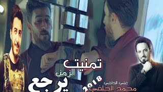 تمنيت الزمن يرجع  محمد الحلفي وعلي الدلفي   فيديو كليب 2018 [upl. by Triplett488]