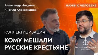 Коллективизация  Александр Никулин Кирилл Александров  Науки о человеке [upl. by Ahsea]