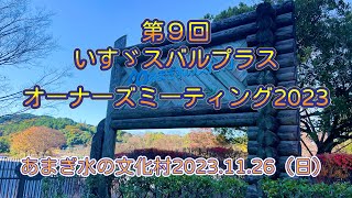 第９回いすゞスバルプラスオーナーズミーティング20231126（日） [upl. by Ellett]