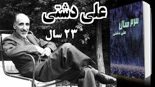 Iran Ali Dashti على دشتى « کتاب ۲۳ سال ـ جهش محمد به قدرت »؛ [upl. by Aikem]