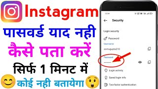 instagram ka password kaise pata kare  instagram password bhul gaye kaise pata kare [upl. by Anayt]