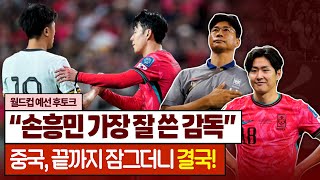 손흥민 극대화 김도훈호 주민규 선발 제외 이유는 quot져도 좋아quot 중국의 겸손 축구 결말 월드컵예선 후토크 [upl. by Aznerol17]