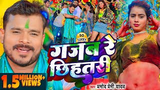 Video  प्रमोदप्रेमीयादव  गजब रे छिहतरी  Pramod Premi Yadav  Bhojpuri Holi Song 2024 [upl. by Annaoi]