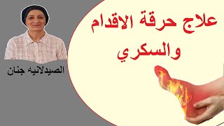 علاج حرقة الاقدام لمرضى السكري [upl. by Madeline600]