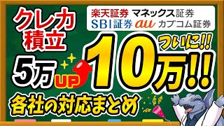 【※速報】ついにクレカ積立上限額が10万円に！各社のポイント還元率、設定変更期間をまとめました！ [upl. by Enirahtak183]