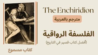 The Enchiridion by Epictetus كتاب مسموع مترجم بالعربية [upl. by Silverts660]