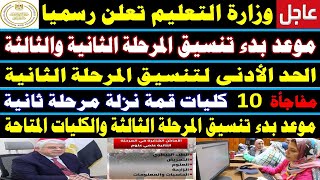 تنسيق الكليات 2024✍️موعد بدء تنسيق المرحلة الثانية والثالثة 2024✍️الكليات المتاحة✍️علمي علوم ✍️رياضة [upl. by Yrocal]