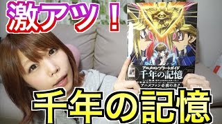 【遊戯王】アニメコンプリートガイド★千年の記憶購入！特典カード蛇神ゲーも開封！YuGiOh【めいちゃんねる】 [upl. by Fraase]