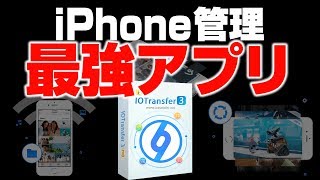 【最強iPhone管理】動画サイトからDL＆転送も一括！【IOTransfer 3】 [upl. by Neyuh]