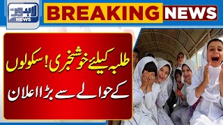 Breaking  Important News Regarding Schools  Lahore News HD [upl. by Michaelina]