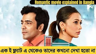 দিনের বেলা পাবলো আর রাতের বেলা অদিতি থাকত সেই ফ্ল্যাট এ latest Movie explained in Bangla [upl. by Tammara]