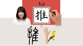 【NEW HSK2】HSK4推tuipush shove thrustHow to Pronounce amp Write Chinese Character newhsk2 [upl. by Nikki753]