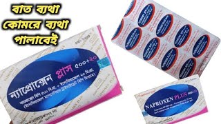 Naproxen plus 37520 bangla  naproxen 500 mg এর কাজ কি [upl. by Elli51]