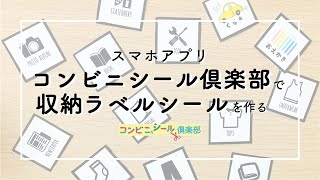 【コンビニシール倶楽部】収納ラベルシールを作る [upl. by Russon]