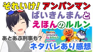 【ネタバレ有り感想】「それいけ！アンパンマン ばいきんまんとえほんのルルン」「帰ってきた あぶない刑事」【VTuber】 [upl. by Gosselin]