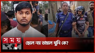 বগুড়ায় মা হত্যার ঘটনায় নতুন মোড়  Bogura News  Somoy TV [upl. by Anialed]