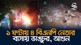 চট্টগ্রামে ৪ বিএনপি নেতার বাসায় ভাঙচুর ও অগ্নিসংযোগ [upl. by Tiana]