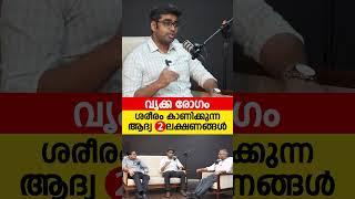 കിഡ്‌നി രോഗത്തിന്റെ ആദ്യ 2 ലക്ഷണങ്ങൾ സൂക്ഷിക്കുക [upl. by Notnirt]