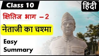 NETAJI KA CHASHMA I Class 10th Hindi I क्षितिज I नेताजी का चश्मा [upl. by Alekim]