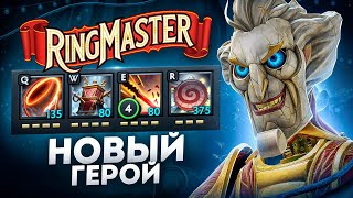 Новый ГЕРОЙ  RINGMASTER дождались [upl. by Asereht]