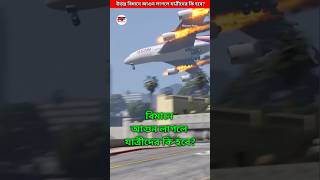 উড়ন্ত বিমানে আগুন লাগলে যাত্রীদের কি হবে Plane crash accident shorts airplane technology [upl. by Flosi31]