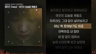 헤이즈 Heize  여전히 입술을 깨물죠ㅣ Lyrics  가사 [upl. by Ahsykal731]