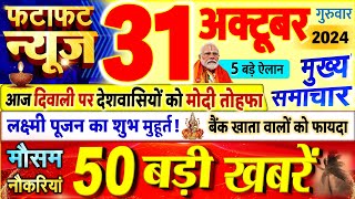 Today Breaking News  आज 31 अक्टूबर 2024 के मुख्य समाचार बड़ी खबरें PM Modi UP Bihar Delhi SBI [upl. by Veronika301]