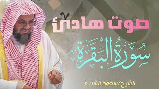 سورة البقرة كاملة فضيلة الشيخ سعودالشريم تلاوة هادئة كسكون الليل تريح القلب والعقل [upl. by Oilut]