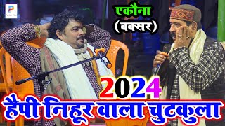 रात न्यू साल 2024 पर ये क्या चुटकुला बना दिए अभियंता  Abhiyanta Ke New Chutkule  Dugola Program [upl. by Ardyth]