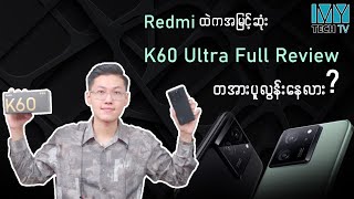 Redmi K60 Ultra က Xiaomi flagship တွေကို ပခုံးချင်း ယှဉ်နိုင်ပြီလား [upl. by Jelle912]