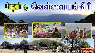 வெள்ளையங்கிரி மலை பயணம் 2024  vellore to velliangiri  Hills  trekking [upl. by Sakovich]