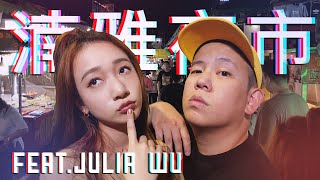 板橋湳雅夜市配上蘭姆酒 ｜恩熙俊 Feat Julia Wu 吳卓源｜理性癮酒｜ [upl. by Oinegue]