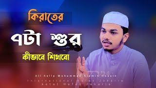 কিরাতের ৭টা শুর কীভাবে শিখবো বিশ্বজয়ী হাফেজ জাকারিয়া Hafez jakariya Tilawat [upl. by Hedley]