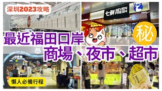 【深圳一日遊】￥99 下午茶餐 💁🏻‍♀️ 最近口岸 深圳超市｜深圳夜市掃街｜深圳商場｜深圳美食｜水圍夜市｜深圳美食攻略 2023 [upl. by Atirat183]