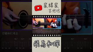 飛鳥和蟬  任然 Fingerstyle Cover by 家緯家 吉他譜Tab [upl. by Appleton]