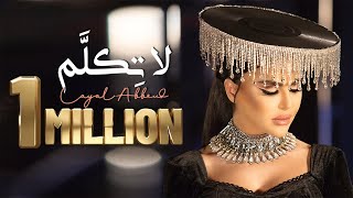 Layal Abboud  La Tekalam Official Music Video 2023  ليال عبود  لا تِكلَّم [upl. by Benisch]