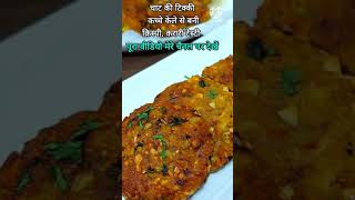 Shorts  Chole Tikki Chaat ki Crispy healthy tikki  Kusums Kitchen  New recipes [upl. by Yemarej935]