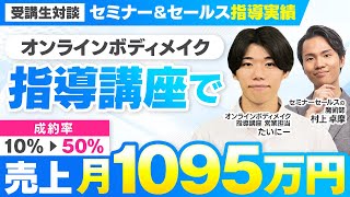 【セミナー＆セールス顧問指導実績】オンラインボディメイク指導講座で成約率10→50に！売上月1095万円【村上卓摩×たいにー対談】 [upl. by Racso]